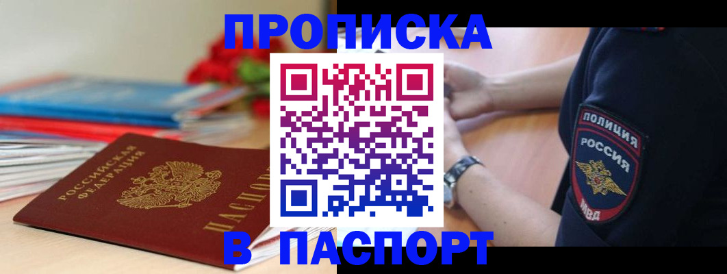 прописка законно в Фролово
